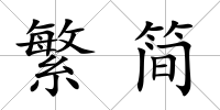 繁簡