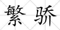 繁驕