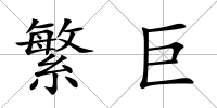 繁巨