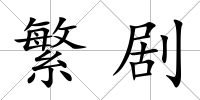 繁劇