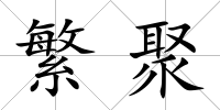 繁聚