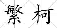 繁柯