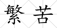 繁苦