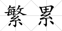 繁累