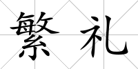 繁禮