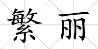 繁麗