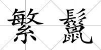 繁鬣