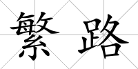 繁路