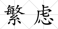 繁慮