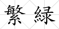 繁緑