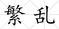 繁亂