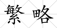 繁略
