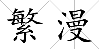 繁漫