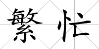 繁忙