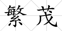 繁茂