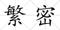 繁密