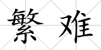 繁難