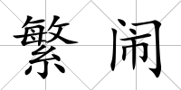 繁鬧