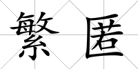 繁匿