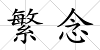 繁念
