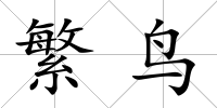 繁鳥