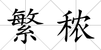 繁秾