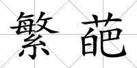 繁葩