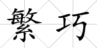 繁巧