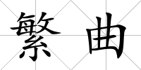繁曲
