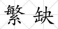 繁缺