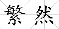 繁然