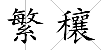 繁穰