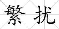 繁擾
