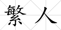 繁人