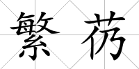 繁芿