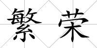繁榮