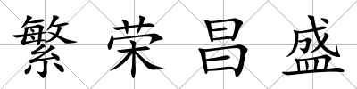 繁榮昌盛
