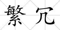 繁冗