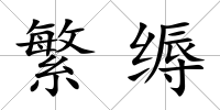 繁縟