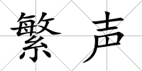 繁聲