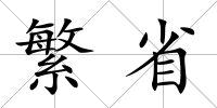 繁省