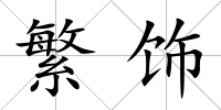 繁飾
