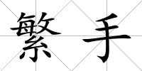 繁手