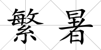 繁暑