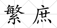 繁庶