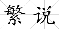 繁說