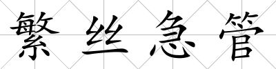 繁絲急管