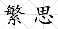 繁思