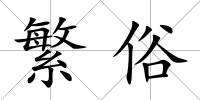 繁俗