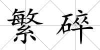 繁碎
